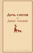 Дочь снегов - 0