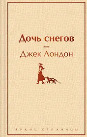 Дочь снегов