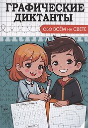 Графические диктанты. Обо всем на свете