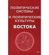 Политические системы и политические культуры Востока. 2 -е изд.