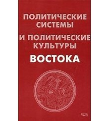 Политические системы и политические культуры Востока. 2 -е изд.