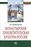 Монастырская просветительская культура России: Монография - 0