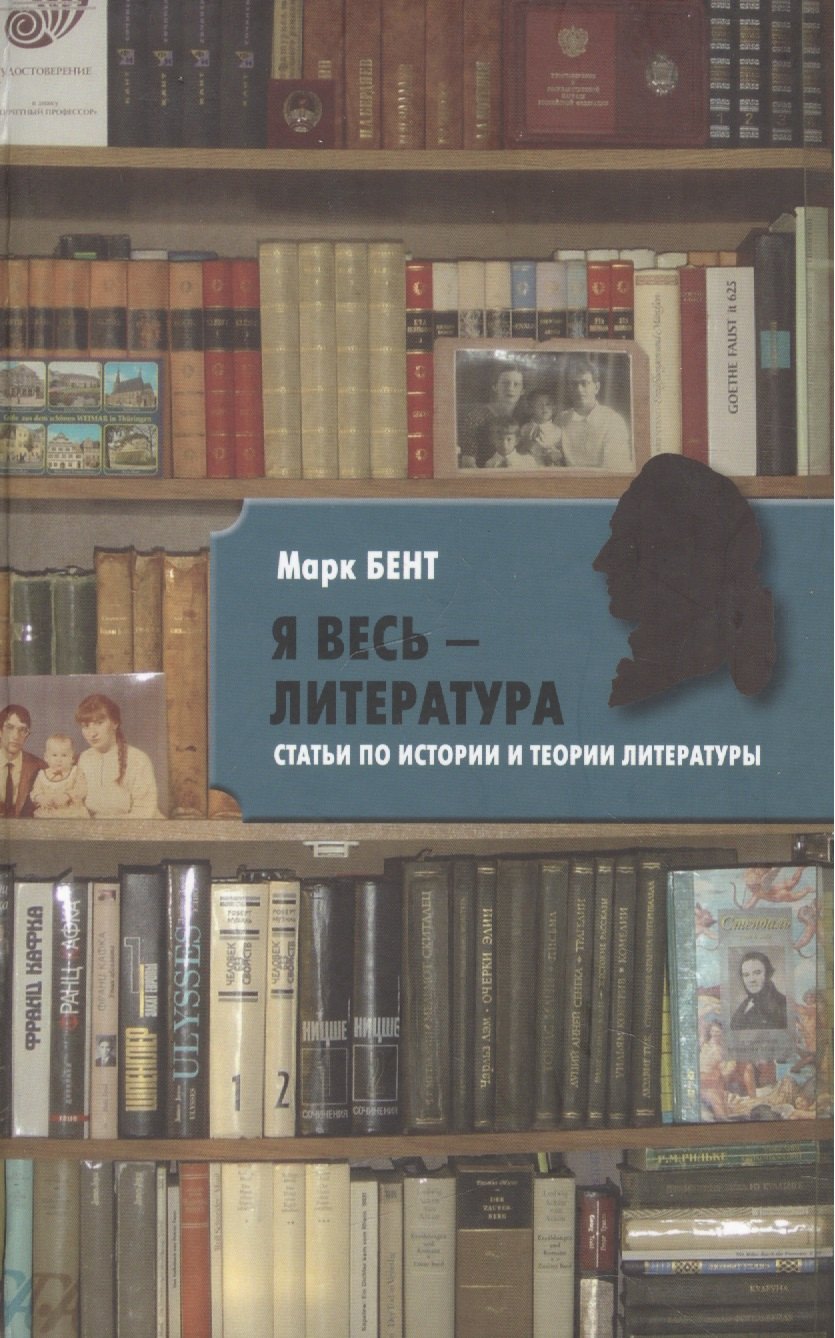 

"Я весь ― литература". Статьи по истории и теории литературы