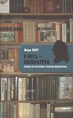 "Я весь ― литература". Статьи по истории и теории литературы - 0