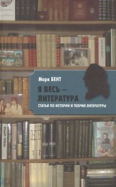 "Я весь ― литература". Статьи по истории и теории литературы
