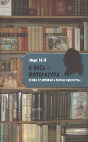"Я весь ― литература". Статьи по истории и теории литературы