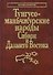 Тунгусо-маньчжурские народы Сибири и Дальнего Востока - 0