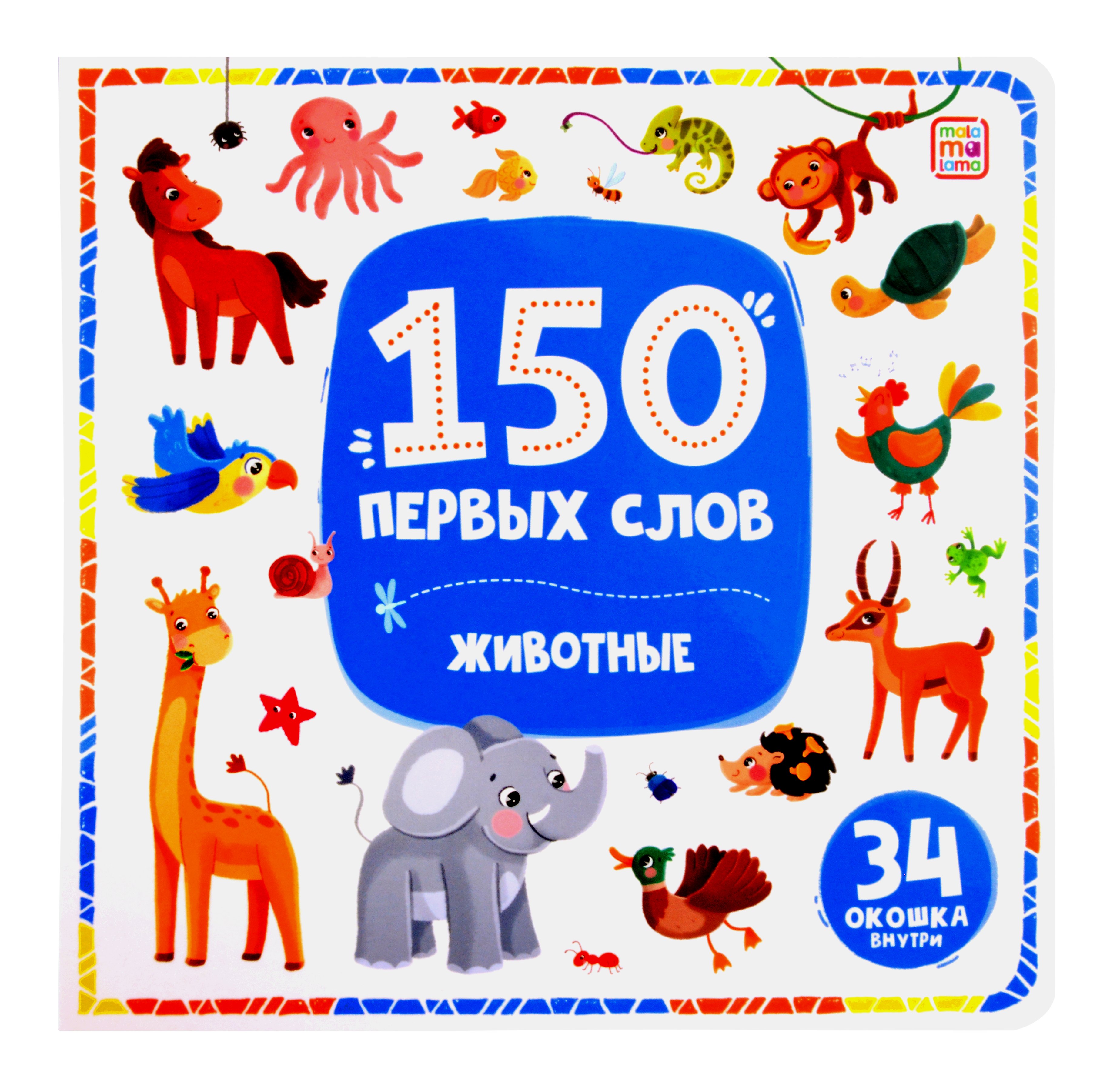 

150 первых слов. Животные: книжка с окошками