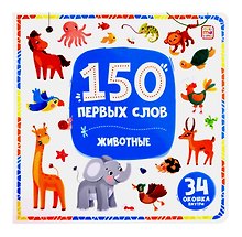 150 первых слов. Животные: книжка с окошками