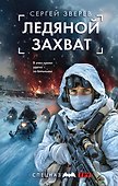 Ледяной захват - 0
