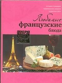Любимые французские блюда