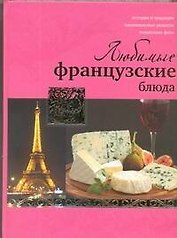 Любимые французские блюда
