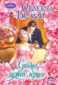 Срочно нужен герцог: роман