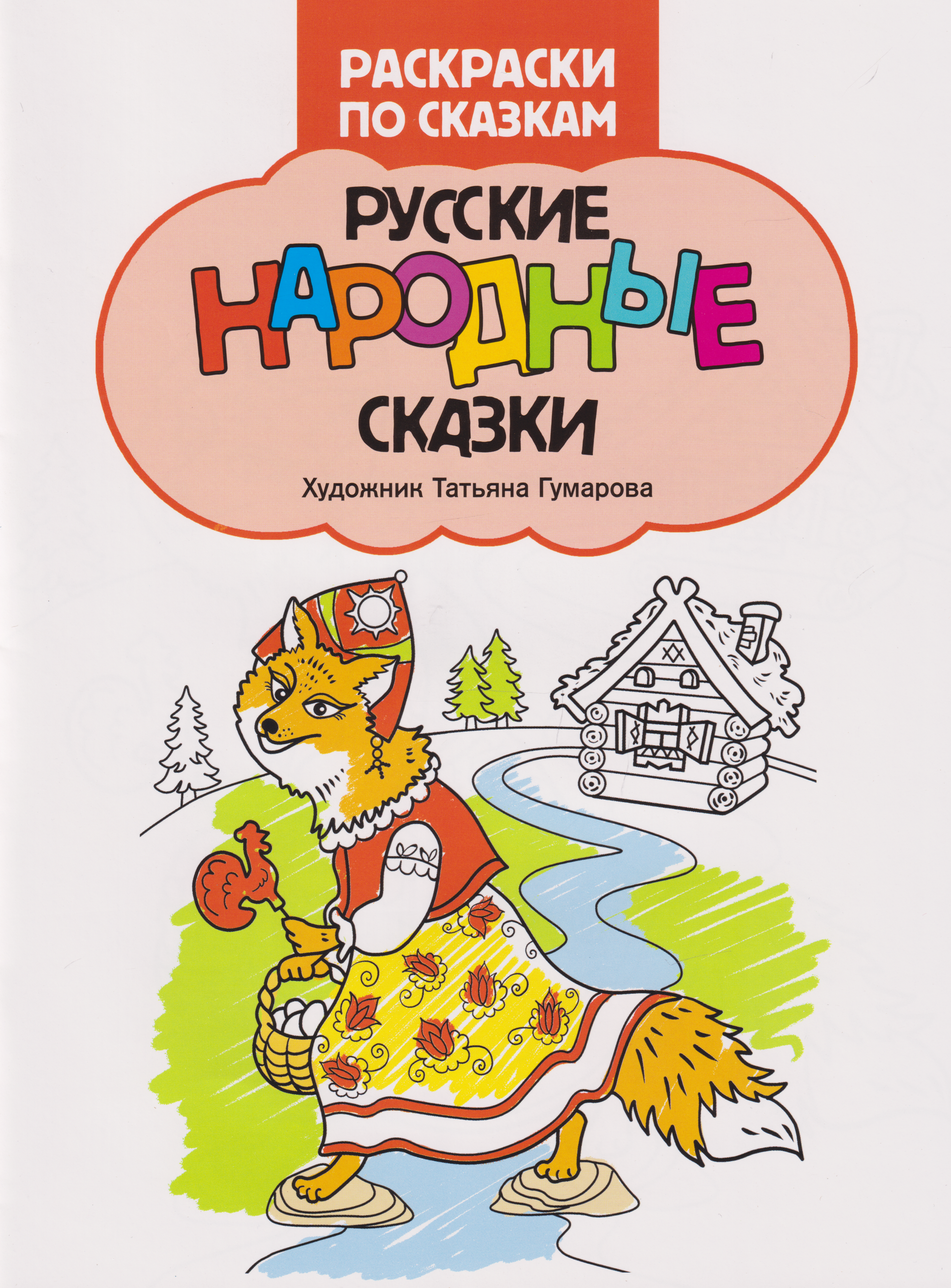 Обложка книги «Русские народные сказки: книжка-раскраска»