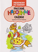 Русские народные сказки: книжка-раскраска - 0