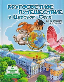 Кругосветное путешествие в Царском Селе по временам и странам