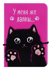 Визитница У меня же лапки (черный кот) (В2018-030)