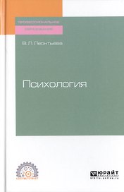 Психология. Учебное пособие для СПО