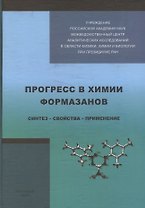 Прогресс в химии формазанов. Синтез - свойства - применение