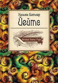 Великие поэты мира: сборник стихов