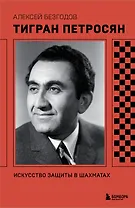 Тигран Петросян. Искусство защиты в шахматах