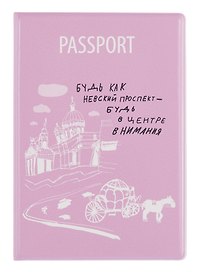 Обложка для паспорта СПб Простые вещи Будь как Невский проспект… (ПВХ бокс) (ОП2025-454)