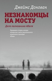 Незнакомцы на мосту