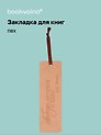 Закладка для книг "Цитаты. Свободы хочется и денег" кож.зам, инд.уп., bookvalno