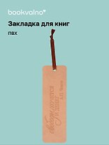 Закладка для книг "Цитаты. Свободы хочется и денег" кож.зам, инд.уп., bookvalno