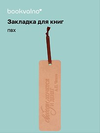 Закладка для книг «Цитаты. Свободы хочется и денег», ПВХ, Bookvalno