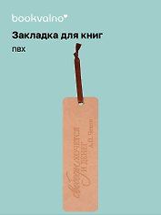 Закладка для книг «Цитаты. Свободы хочется и денег», ПВХ, Bookvalno