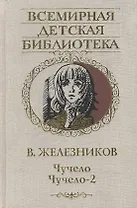 Чучело, Чучело-2, или Игра мотыльков