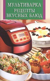 Мультиварка. Рецепты вкусных блюд
