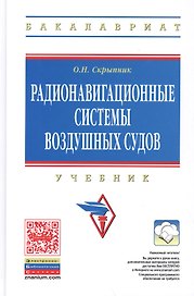 Радионавигационные системы воздушных судов Учебник (ВО Бакалавр) Скрыпник