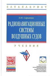 Радионавигационные системы воздушных судов Учебник (ВО Бакалавр) Скрыпник