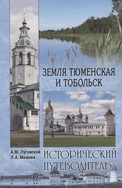 Земля Тюменская и Тобольск
