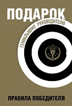 Подарок гениальному руководителю. Правила победителя: Стань лидером рынка! Механизмы власти. Бизнес: Прорыв (комплект из 3 книг в футляре)