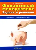 Финансовый менеджмент Задачи и решения Уч.-метод. пос. (м)