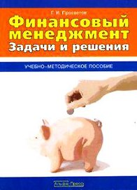 Финансовый менеджмент Задачи и решения Уч.-метод. пос. (м)