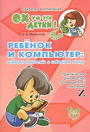 Ребеник и компьютер