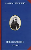 Преображение души (Священномученик Иларион Троицкий)