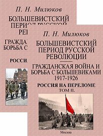 Большевистский период русской революции. Гражданская война и борьба с большевиками 1917-1926. Россия на переломе. В 2-х томах (комплект из 2-х книг)