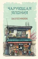 Скетчбук 138*212 48л "Чарующая Япония" 160г/м2, тв.обложка