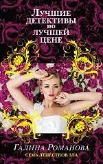 Семь лепестков зла: роман