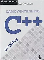 Самоучитель по C++ от Wiley
