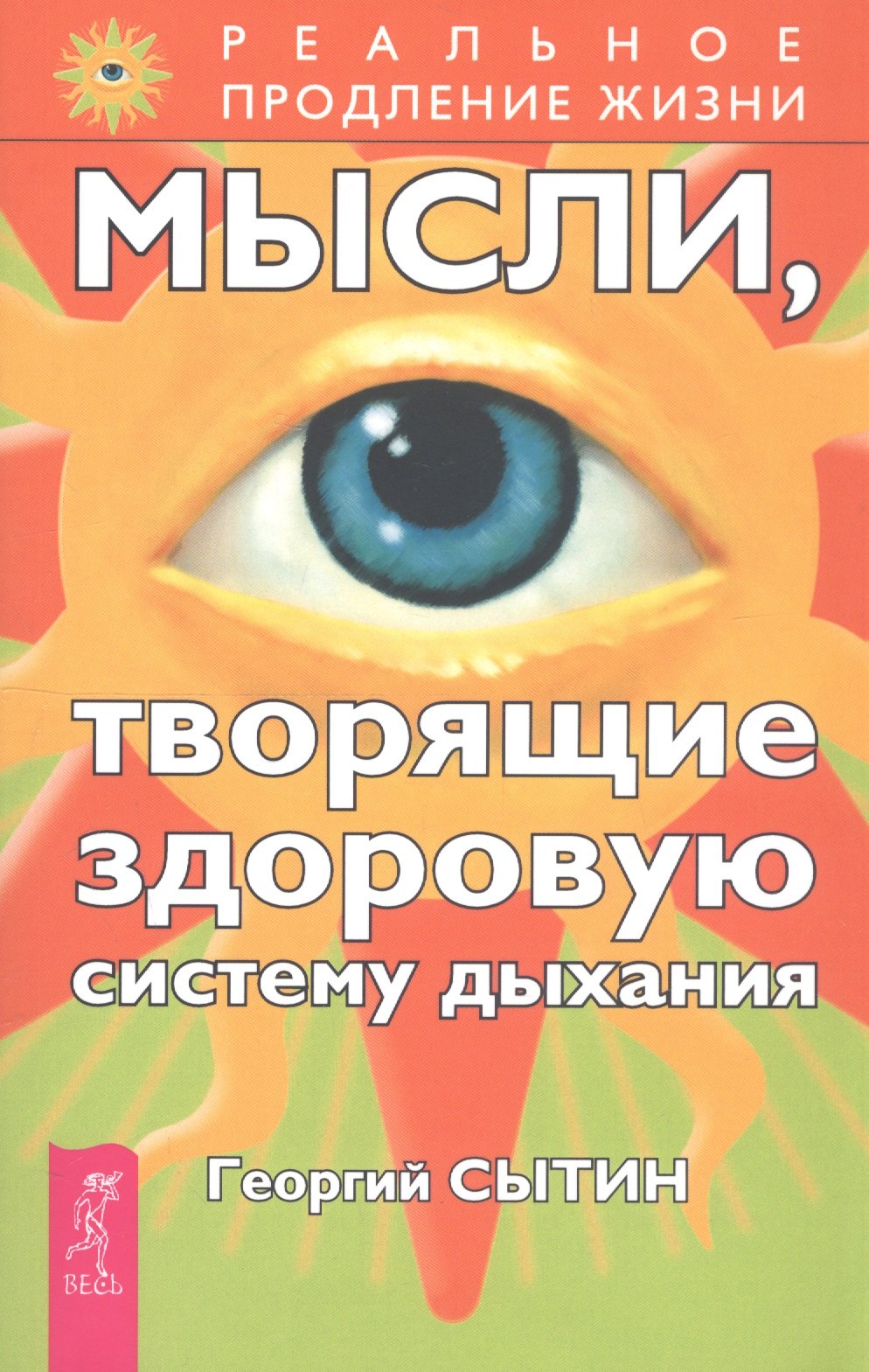 

Мысли, творящие здоровую систему дыхания. 2-е изд.