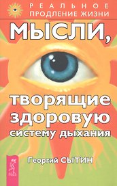 Мысли, творящие здоровую систему дыхания. 2-е изд.