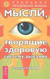 Мысли, творящие здоровую систему дыхания. 2-е изд.