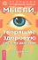 Мысли, творящие здоровую систему дыхания. 2-е изд. - 0