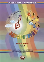 Здравствуй! Книга песен. В четырех частях. Часть 1